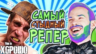 САМЫЙ СТЫДНЫЙ РЕПЕР В МИРЕ