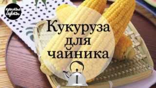 Как приготовить кукурузу в чайнике || Простые советы