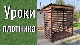 Дровник своими руками из дерева. Уроки плотника.