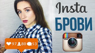 ИНСТАГРАМОВСКИЕ БРОВИ | Оформляем брови как в instagram