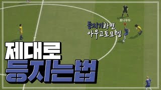 등지기를 했는데 자꾸 공을 뺏기신다구요? 타이밍과 방향키 정리해드립니다