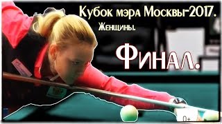 -Кубок мэра Москвы-2017-. Женщины. Финал.-
