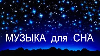 Музыка для Сна. Релакс.  ПОЛЁТ в КОСМОС. Медитация