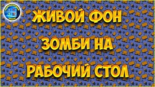 Живой фон на рабочий стол [Зомби]