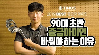 [TOP5] 2019 베스트 중급 아이언(80중반~90초반 타) 리뷰 (TW, 0211, APEX, JPX919, TYPE R PLUS)