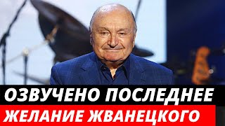Озвучено последнее желание Михаила Жванецкого
