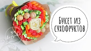 Букет из сухофруктов своими руками. DIY. Фруктовый букет из сухофруктов.