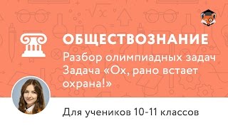 Обществознание | Подготовка к олимпиаде 2017 | Задача «Ох, рано встает охрана!»