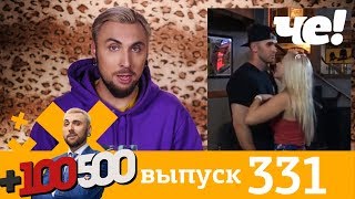 +100500 | Выпуск 331