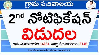 Grama Ward Sachivalayam 2nd Notification Toral Posts Latest news