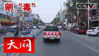 剜“毒”【天网  20160713】