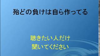 敗ける人は、自ら負けを選択している。勝つ人は勝つべくして勝っている【オンラインカジノ】