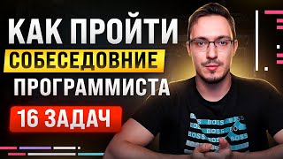 Решение задач на СОБЕСЕДОВАНИЕ. Практический курс. Junior/Middle