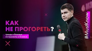 Как не прогореть? Тренды и базовые инструменты в бизнесе.