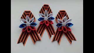 Брошь к 9 мая из георгиевской ленты Канзаши /Brooch by May 9 from the St. George ribbon Kanzashi
