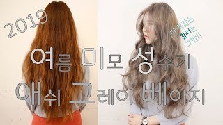 2019 애쉬그레이 복구탈색 2회만으로 손상없이 잘하는 방법