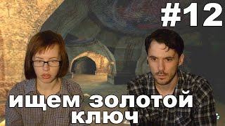 Клайв Баркер. Проклятые прохождение│ИЩЕМ ЗОЛОТОЙ КЛЮЧ│#12
