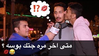 #مقابلات_الشارع ?? متى اخر مره جتك بوسه؟ ???