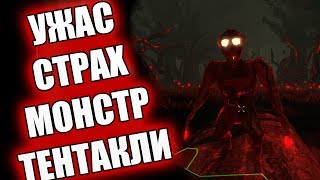 УЖАСНО СТРАШНЫЕ МОНСТРЫ И ТЕНТАКЛИ - Mori Прохождение