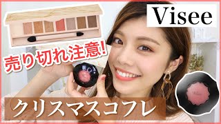 【ヴィセ】売り切れ注意！クリスマスコフレが可愛すぎ！アイシャドウ&チーク購入品でメイクしてみた！Visee Christmas Coffret