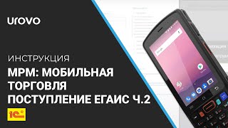 RS Mobile ACS v. 2.0.  Контроль поступления, входящая ТТН ЕГАИС ч.2. Доп.  функционал загрузка марок