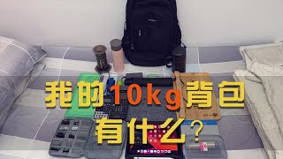 【Vlog 34】我的10公斤背包里有什么？！