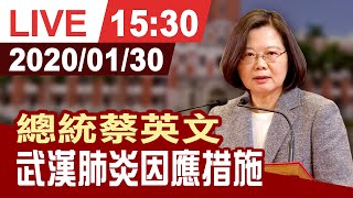 【完整公開】武漢肺炎防疫因應 總統蔡英文發表敞廳談話