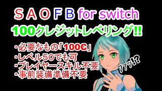 スイッチ版ならオフラインでできる‼レベル50くらいでも2分で約25万経験値稼ぐ方法【SAOFB for switch】#9