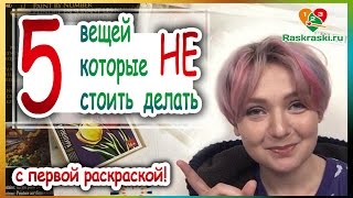 5 вещей, которые НЕ стоит делать! Со своей первой раскраской по номерам!?