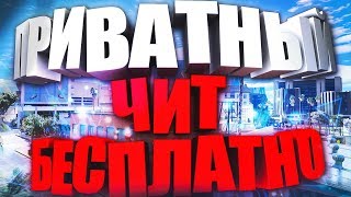 КАК НАКРУТИТЬ ДЕНЕГ В ГТА ОНЛАЙН | ПРИВАТНЫЙ ЧИТ БЕСПЛАТНО ( СЛИВ ) - GTA 5 1.42