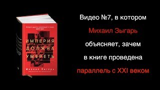 Зачем нужны сноски в книге «Империя должна умереть»