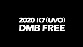 2020 k7(UVO) 디엠비락해제 (주행중락풀이, DMB시청방법)