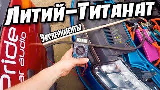 Добавили в систему 200 ач ЛИТИЙ-ТИТАНАТ.Злое питание