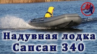 Надувная моторная лодка Сапсан 340