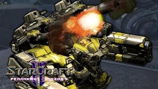 #9 ЛЮТЫЕ ЯДЕРНЫЕ ТОРЫ / Вознесение / Starcraft 2 Репликант Эпизод V