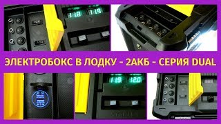ЭЛЕКТРОБОКС В ЛОДКУ BATTERY BOX   2АКБ по 12АЧ НА ЗАКАЗ  Серия Dual