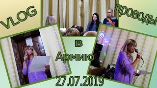 влог проводы в Армию