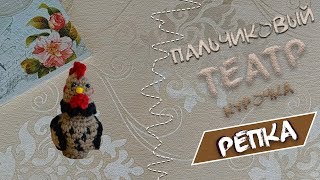 МК Курочка ряба/Пальчиковый театр/сказка