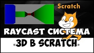 Scratch 3D. Система RAYCAST (Райкаст)