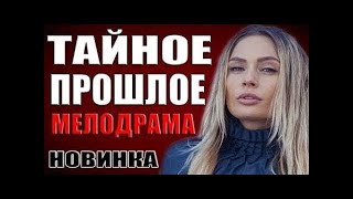 ФИЛЬМ ?018 ВЗОРВАЛ ВСЕХ ТАЙНОЕ РОШЛОЕ Пусские Релодрамы м018 ?овинки, нильмы ф018 ?D