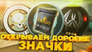 ОТКРЫВАЕМ ДОРОГИЕ ЗНАЧКИ! - ВЫПАЛ НОЖ ЗА 13.000₽ В CS:GO!