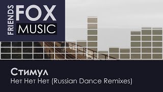 Стимул - Нет Нет Нет (Russian Dance Remixes)