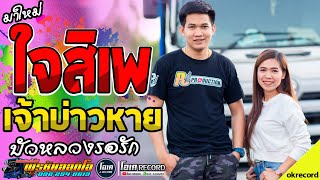 เมดเลย์หมอลำ!! หลงมนต์คนสีซอ+ใจสิเพ+บัวหลวงรอรัก - เปิ้ลกุสุมา&โจศักรินทร์ lรถแห่พรชัยออดิโอ