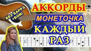 Текст песни монеточка а ты пахнешь. Монеточка табы. Монеточка каждый раз аккорды гитара. Монеточка табы на гитаре. Монеточка каждый раз табы для гитары.