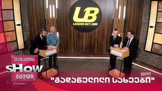 მთავარი ბიჭები | თამაში "გადაწელილი სახეები" ვახტანგ მეგრელიშვილთან ერთად