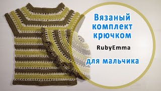 Вязаный комплект / крючком/ для мальчика/