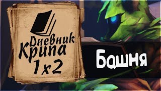 Дневник Крипа - Эпизод 1x2 (Башня) [Dota 2 Сериал]
