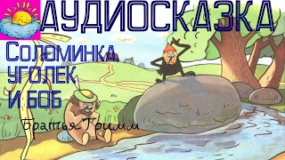 Аудиосказка, Соломинка,уголек и боб, братья Гримм
