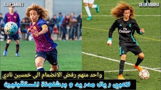 11 لاعب الذين سيصبحون نجوم ريال مدريد وبرشلونة المستقبلين | مثل تشافي سيمنز و دي فيبورا الخ..