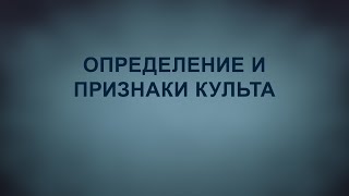 TVS A201 Rus 11. Определение и признаки  культа. Основные понятия.